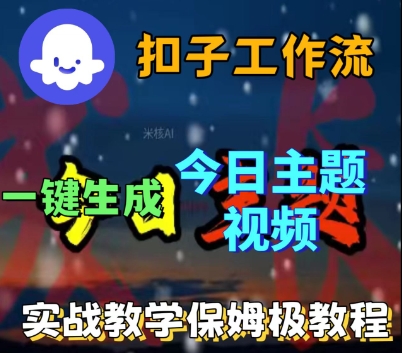 Coze扣子工作流一键生成今日话题视频，实战保姆级教程-立业有术