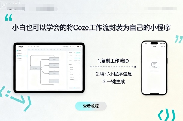 小白也可以学会的将coze工作流封装为自己的小程序-立业有术