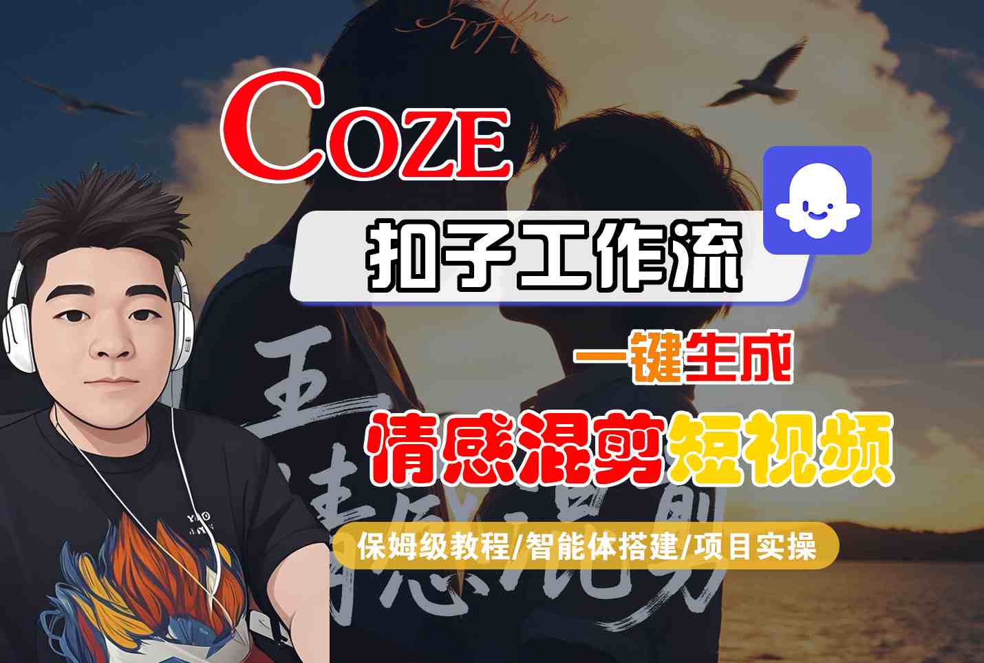 Coze智能体工作流一键生成情感混剪短视频，全流程保姆级教学-立业有术