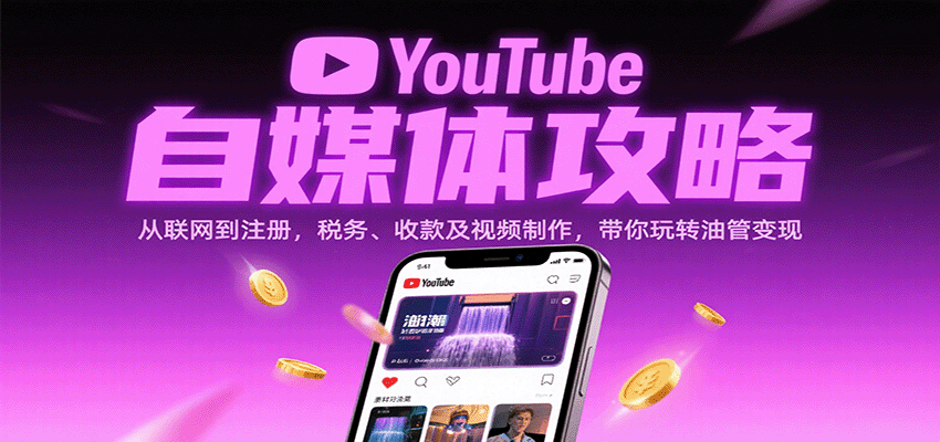 YouTube自媒体攻略：从联网到注册，税务、收款及视频制作，带你玩转油管变现-立业有术