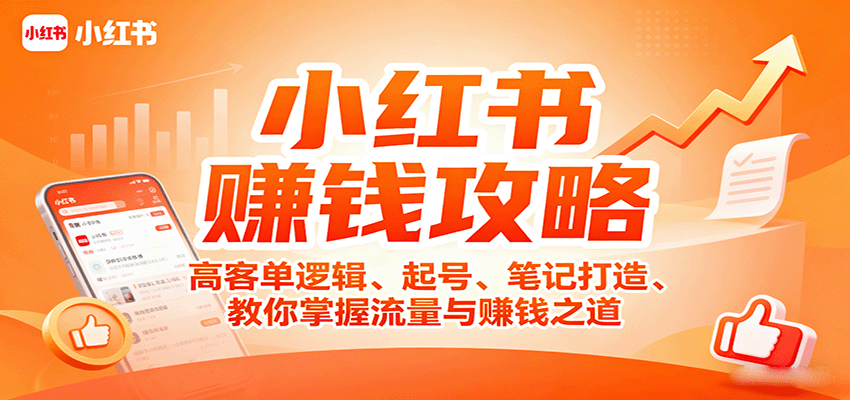 小红书赚钱攻略：高客单逻辑、起号、笔记打造、教你掌握流量与赚钱之道-立业有术