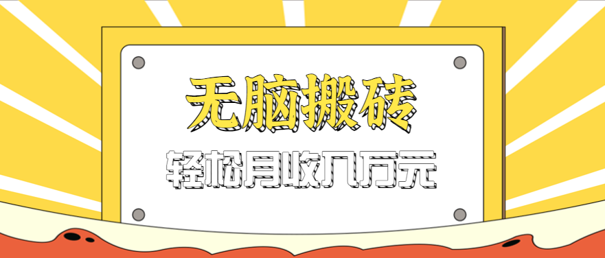 无脑搬砖天涯论坛神帖引流变现虚拟项目，一条龙实操玩法实操一天200+【附资源】-立业有术