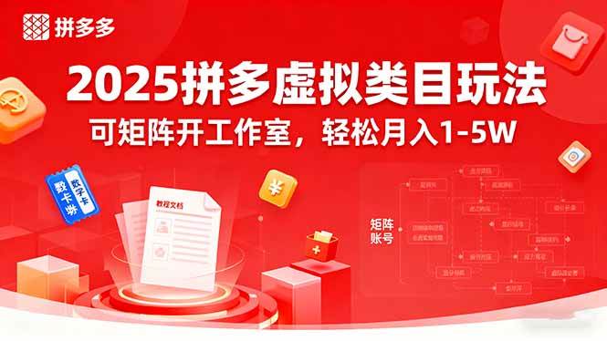 （15986期）2025拼多多虚拟类目玩法，可矩阵开工作室，轻松月入1-5W-立业有术