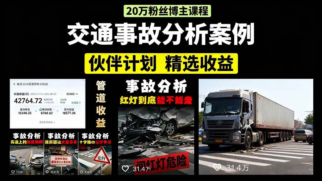 （15995期）交通事故分析案例短视频，剪辑技巧+文案模板+配音教学+快速起号 月收益2w+-立业有术