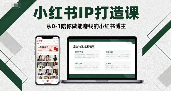 小红书IP打造课，从0-1陪你做能賺钱小红书博主-立业有术