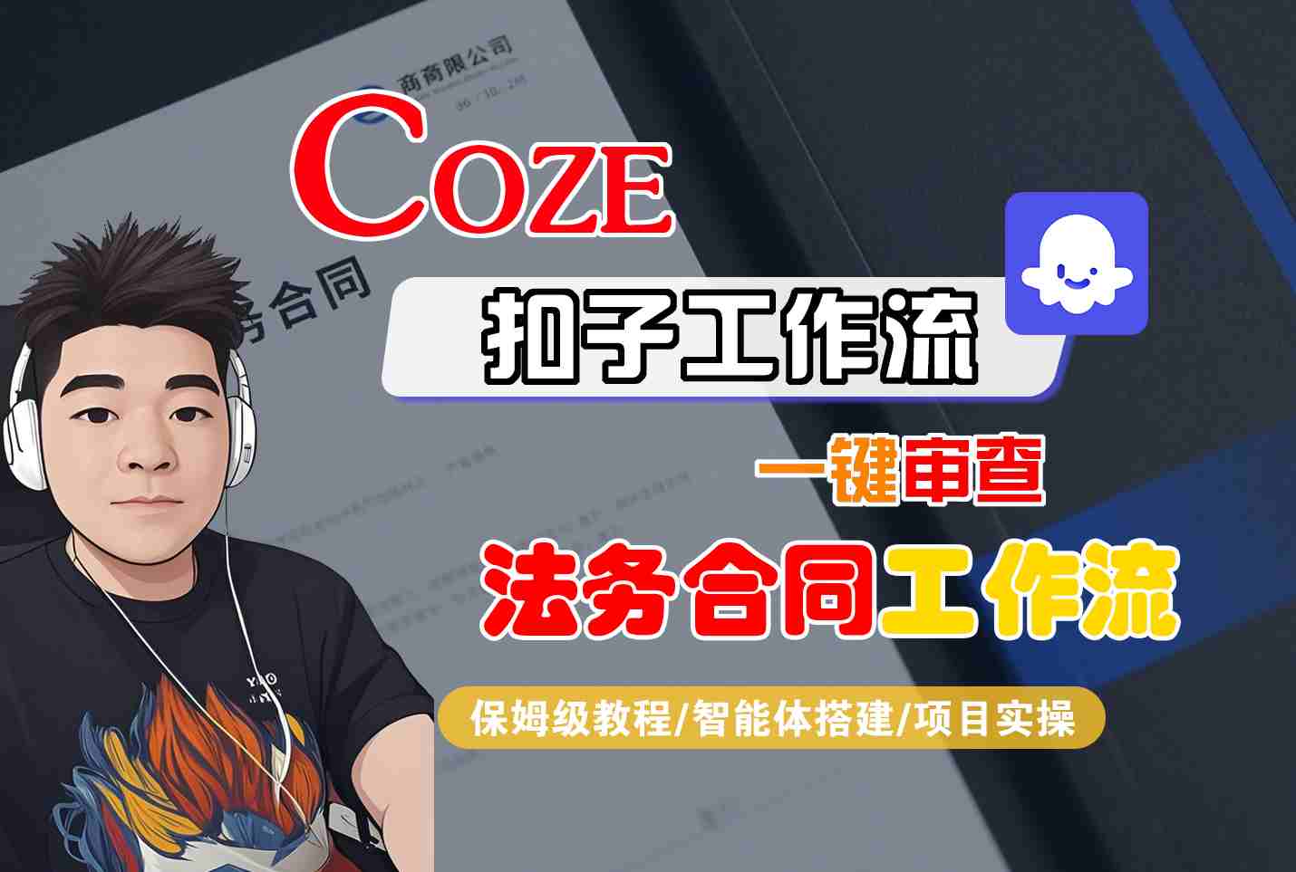 Coze扣子智能体工作流一键审查“法务合同“工作流，全流程保姆级教学-立业有术