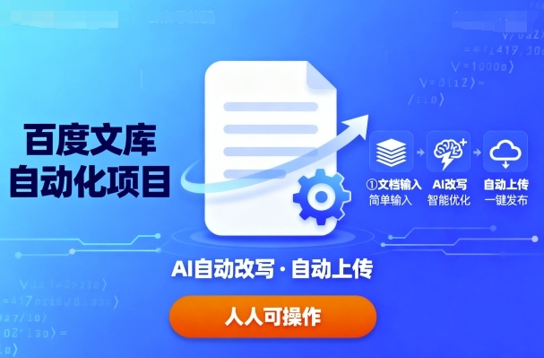 百度文库自动化项目：文档自动AI改写，自动上传，人人都可以操作-立业有术