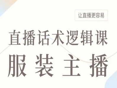 服装主播直播话术逻辑课，让直播更容易-立业有术