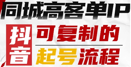 抖音同城高客单IP—可复制的起号流程-立业有术