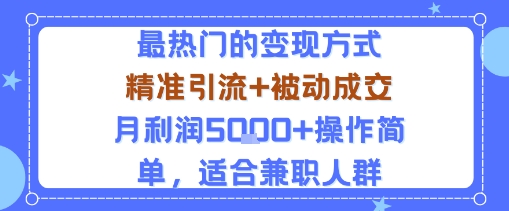 小众赛道玩法：当下最热门的变现方式，精准引流+被动成交月利润5k+操作简单，适合兼职人群-立业有术