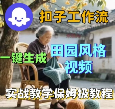 coze扣子工作流一键生成田园风格视频，实战教学保姆级教程-立业有术