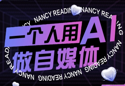 一个人用AI做自媒体，助力零基础者快速掌握自媒体技能，实现从起号到变现的突破（更新9月）-立业有术