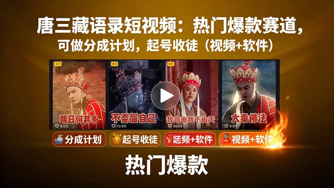 唐僧经典语录短视频创作分成计划，热门爆款赛道起号收徒（教程+软件）-立业有术