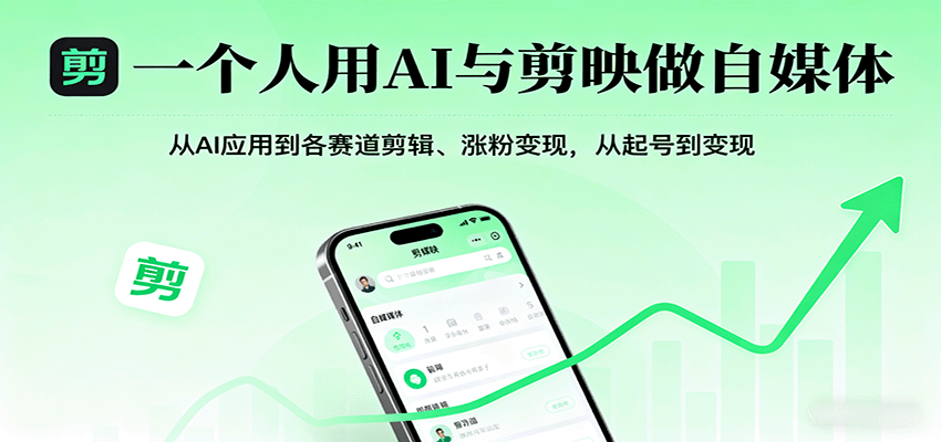 一个人用AI与剪映做自媒体，从AI应用到各赛道剪辑、涨粉变现，从起号到变现-立业有术