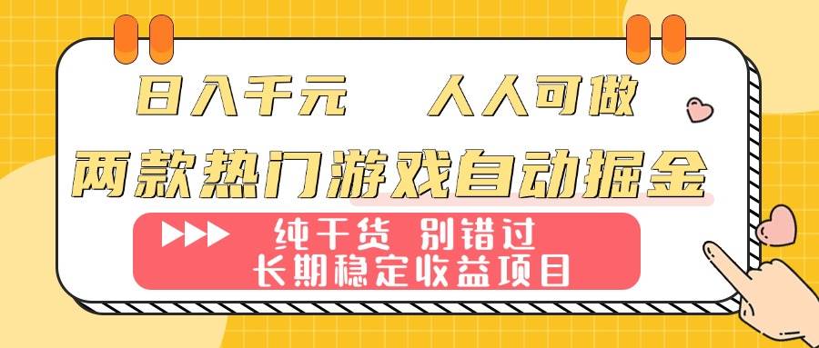 （16005期）两款热门游戏自动掘金：日入千元，人人可做，纯干货，长期稳定收益项目！-立业有术