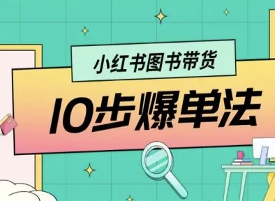 小红书图书带货10步爆单法，从0到1图书带货玩法-立业有术