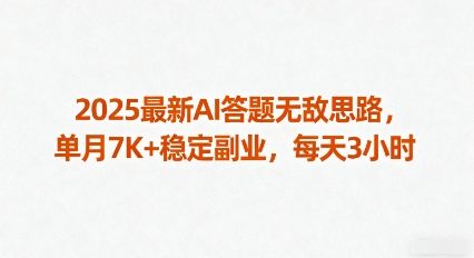 2025最新AI答题无敌思路，单月7K+稳定副业，每天3小时-立业有术