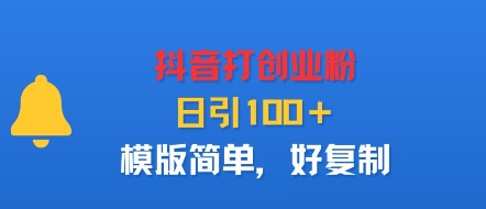 抖音打创业粉，日引100＋，模版简单，好复制-立业有术