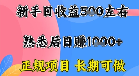 全年可变现项目，收益高无门槛，正规项目，长期可做，一天收益1k+一台电脑在家创业【揭秘】-立业有术