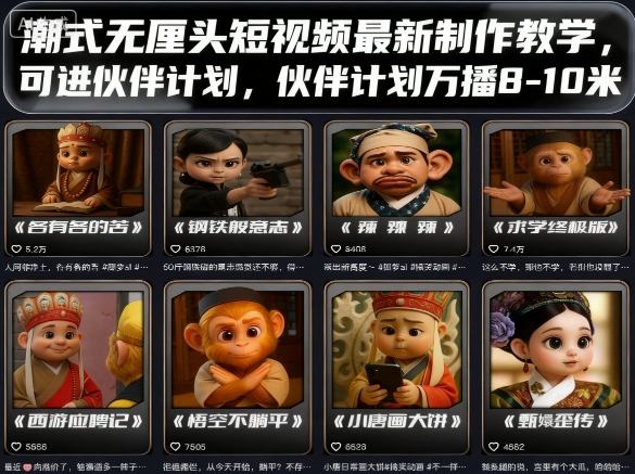 潮式无厘头短视频最新制作教学，可进伙伴计划，伙伴计划万播8-10米-立业有术