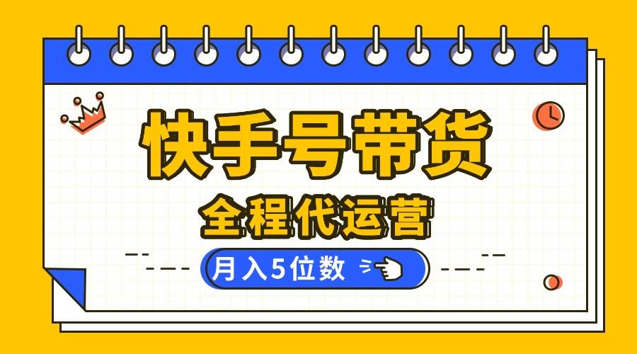 （16012期）【快手托管 】你提供账号，我来剪辑视频发布，全程代运营带货，月入5位数-立业有术