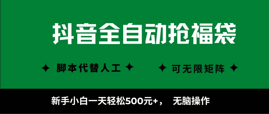 （16008期）抖音全自动抢福袋项目，新手小白一天轻松500+，无脑操作 ，看完直接可以上手-立业有术