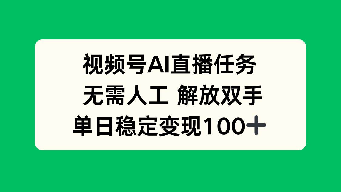 （16006期）视频号AI直播任务，无需人工，解放双手，当天变现100+-立业有术