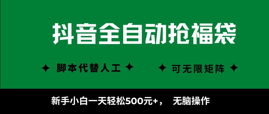 抖音全自动抢福袋项目，新手小白一天轻松500+，无脑操作 ，看完直接可以上手-立业有术