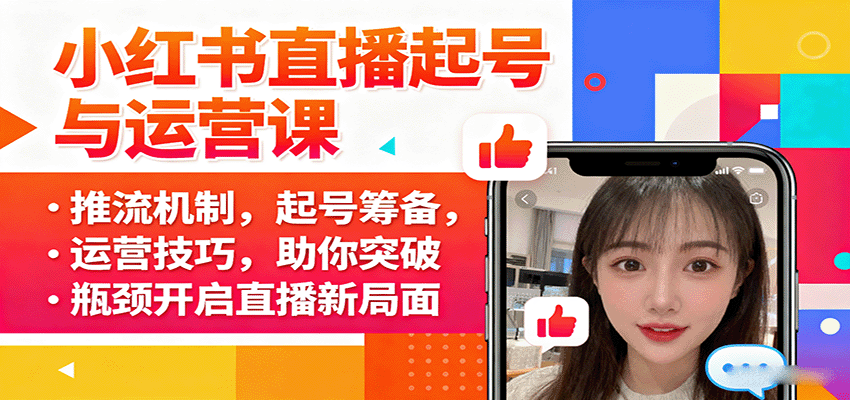 小红书直播起号与运营课：推流机制，起号筹备，运营技巧，助你突破瓶颈开启直播新局面-立业有术