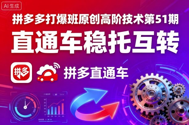 拼多多打爆班原创高阶技术第51期，直通车稳托互转-立业有术