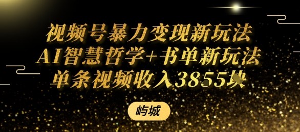视频号暴力变现新玩法AI智慧哲学+书单新玩法单条视频佣金1k+-立业有术