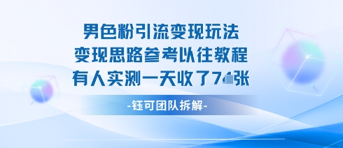 男粉引流变现邪修玩法，有人实测一天收了7张+-立业有术