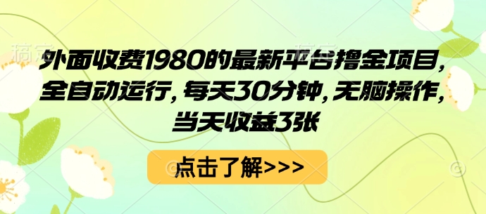 外面收费1980的最新平台撸金项目，全自动运行，每天30分钟，无脑操作，当天收益3张【揭秘】-立业有术