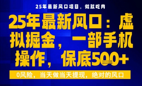 25年虚拟掘金最新玩法，一部手机即可操作，保底日入5张+【揭秘】-立业有术