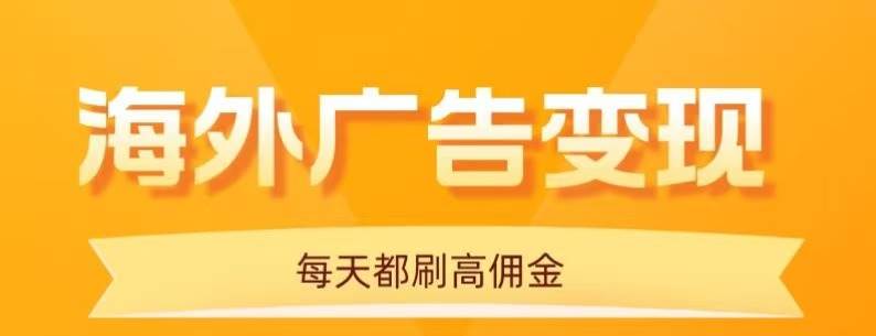 （16016期）用手机看海外广告，每天10分钟，单机日入20+，无需养鸡，可放大操作-立业有术