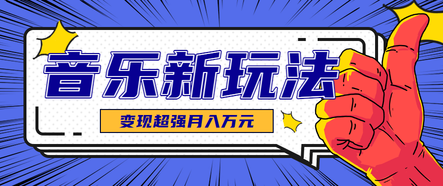 发财赛道！单条27万点赞，涨粉23万的AI音乐新玩法，推广接单+技术教学变现超强-立业有术