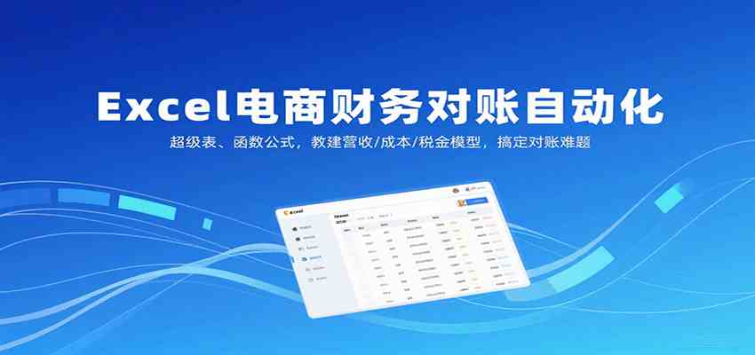 Excel电商财务对账自动化，超级表、函数公式，教建营收/成本/税金模型，搞定对账难题-立业有术