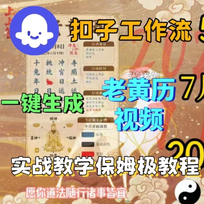 Coze扣子工作流一键生成老黄历短视频，保姆级实战搭建教学-立业有术