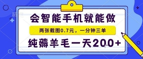 手机项目，二十秒一单，纯薅羊毛一天2张+做就有【揭秘】-立业有术