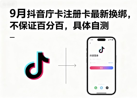 9月抖音庁卡注册卡最新换绑，不保证百分百，具体自测-立业有术