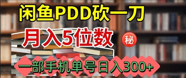 闲鱼PDD砍一刀，一部手机就可以操作，单号日入3张-立业有术