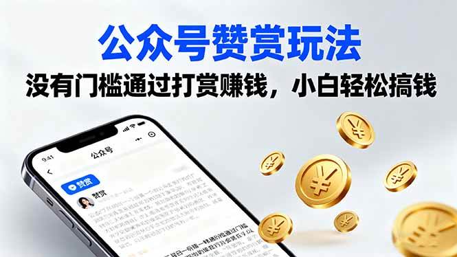 （16038期）公众号赞赏玩法，没有门槛通过打赏赚钱，小白轻松搞钱-立业有术