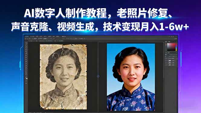 （16037期）AI数字人制作教程，老照片修复、声音克隆、视频生成，技术变现月入1-6w+-立业有术