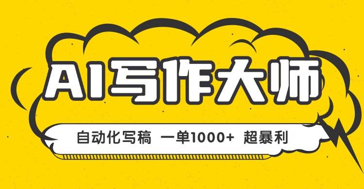 （16036期）AI写作，无需手动，一键生成文稿，一单1000+  永不失业副业项目！-立业有术