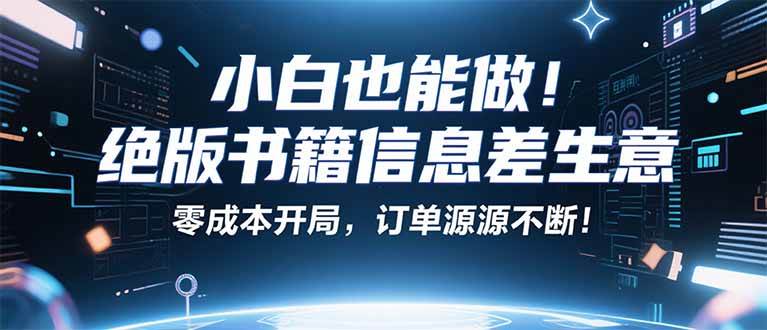 （16028期）小红书冷门项目：一本绝版书，轻松赚99元，月入2W＋不是梦！-立业有术