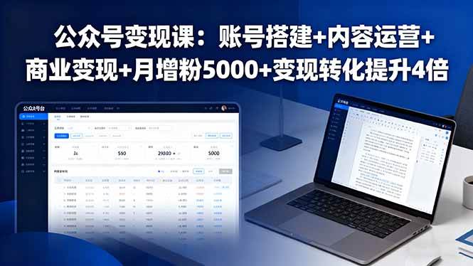 （16027期）公众号变现课：账号搭建+内容运营+商业变现+月增粉5000+变现转化提升4倍-立业有术