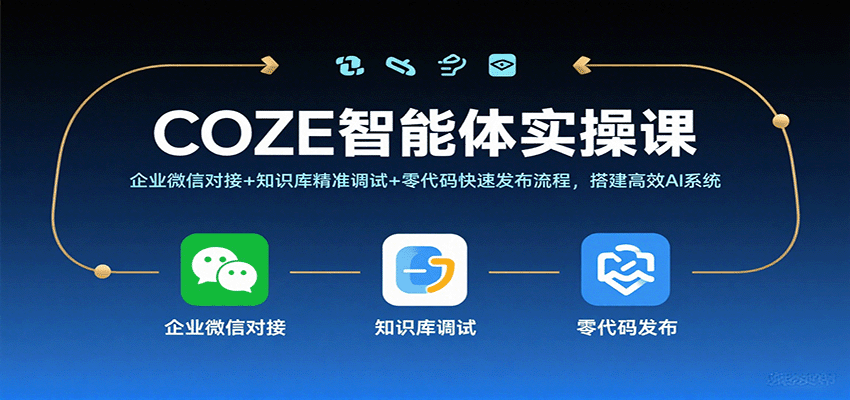 COZE智能体实操课，企业微信对接+知识库精准调试+零代码快速发布流程，搭建高效AI系统-立业有术