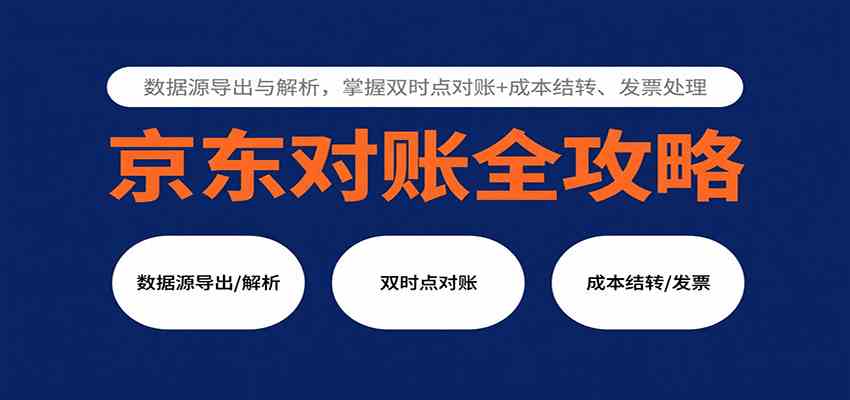 京东对账全攻略：数据源导出与解析，掌握双时点对账+成本结转、发票处理-立业有术