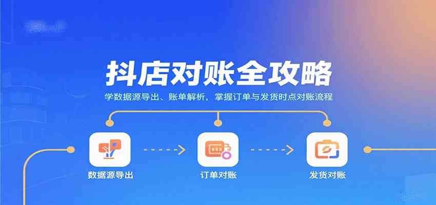 抖店对账全攻略：学数据源导出、账单解析，掌握订单与发货时点对账流程-立业有术