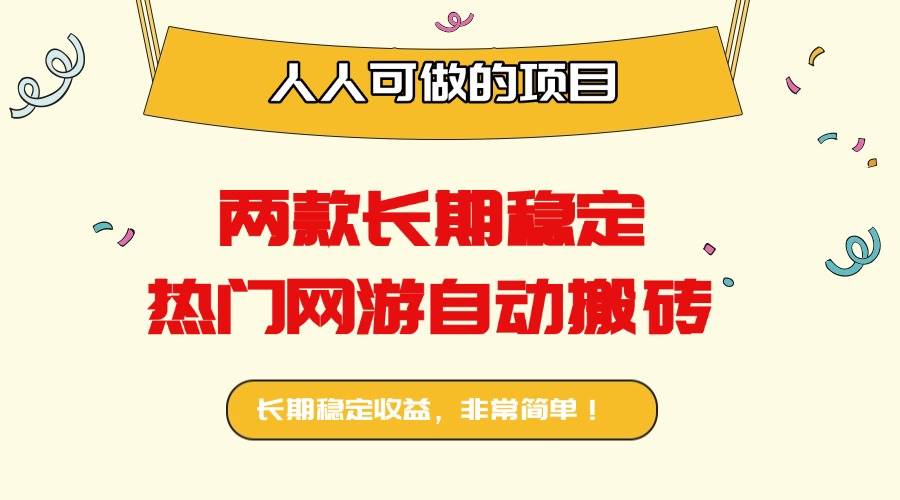 （16040期）两款长期稳定热门网游自动搬砖：日入千元，人人可做的项目！-立业有术